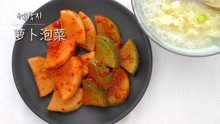 韩国泡菜 腌萝卜 更清爽更脆更适合家常配饭 radish kimchi
