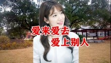 [图]杨美华《爱来爱去爱上别人》经典歌声，超级好听