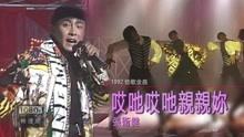 [图]高清经典 张卫健92年上劲歌金曲唱新歌《哎呀哎呀亲亲你》