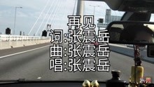 [图]张震岳经典歌曲《再见》