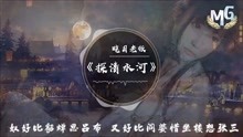 [图]晓月老板-《探清水河》一首轻快的北京小曲儿