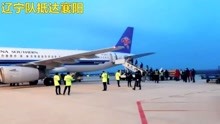 云接机2月17日18时12分辽宁100名医疗队抵达襄阳