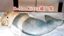 [图]hello Kitty 藏尸案，凶手竟用hello Kitty藏头