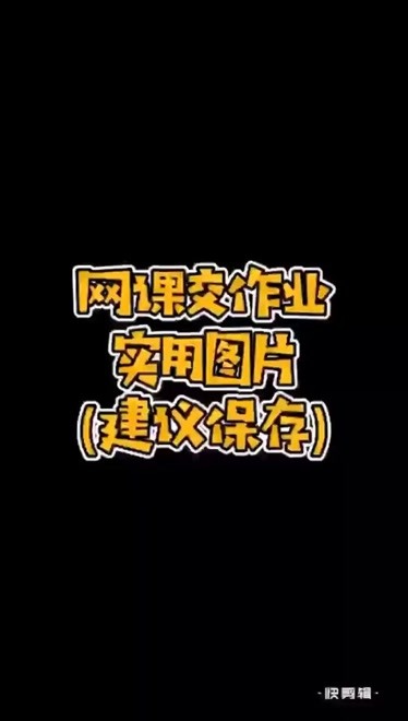 网课交作业图图片