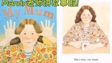 Mandy老师讲英文绘本故事【六】《My Mum》
