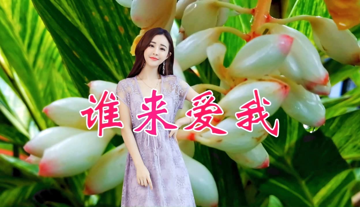 邓丽君《谁来爱我》经典老歌,余音缭绕,好听悦耳!