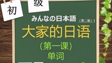 [图]大家的日本语初级第一课《初めまして》-单词