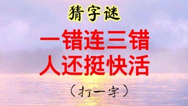 猜字謎:一錯連三錯,人還挺快活(打一字),這個字謎很難嗎