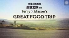 Terry and Mason’s Great Food Trip