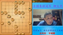 [图]柳大华直播：业8水平拿不了县冠，学棋要看梅花谱，杀法很精妙！