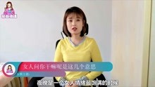 [图]夜晚来临女人问你“干嘛呢”，真实意思是这样的，别会错了意