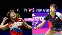 羽毛球女单之山口茜vs奥原希望锦集，谁才是真正的日本一姐