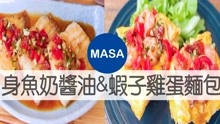 白身鱼乃酱油&虾子鸡蛋面包/Sautéed Fish&PrawnEgg Sandwich | MASA料理ABC