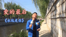 [图]一首经典歌曲《永远是你》，用情至深，你永远是我心中的那个你！