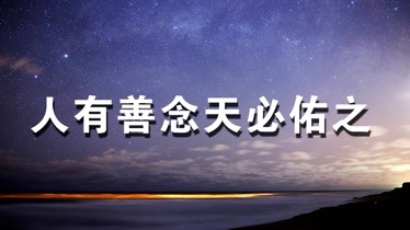 人有善念天必佑文字图图片