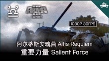 【ARMA3】战役: 阿尔蒂斯安魂曲 E02 重要力量 Salient Force