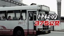 [图]北京375公交车灵异事件，曾被传得神乎其神，其实故事真假参半