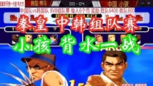 拳皇2000中韩组队赛！中国小孩已经没有退路，背水一战！