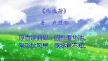 [图]小学必背古诗之：曲池荷 唐代-卢照邻