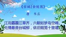 [图]小学必背古诗之：台城(金陵图) 唐代-韦庄