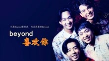 [图]Beyond《喜欢你》是一封迟到的情书，也是一首关于爱的忏悔之歌