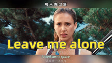 [图]看电影学英语口语~Leave me alone