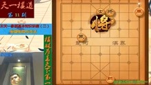 [图]王天一象棋基本知识讲座（二）：中国象棋残局和杀法