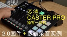 罗德Caster Pro播客一体机2.0固件+多轨录音实例【赵君日记Vlog061】