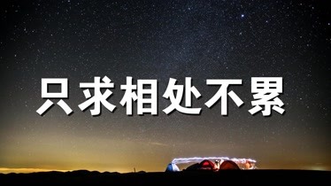 相处不累图片文字图片