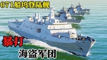 [图]071型登陆舰，带领3艘驱逐舰，暴打海盗军团！战况激烈！战争模拟