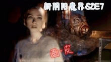 [图]新阴阳魔界S2:透明虫变脸成女儿，究竟是还魂还是外星人的迷惑