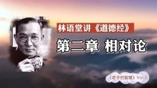 [图]《老子的智慧》第二章：听林语堂讲《道德经》里的相对论