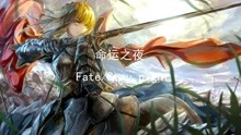 [图]Fate/Stay night插曲 命运之夜