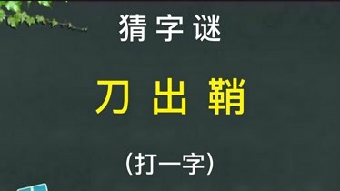 猜字谜刀出鞘打一字