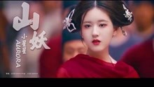 [图]小星星Aurora很火古风歌曲《山妖》好美好甜，超级好听，心动了