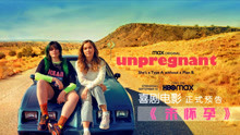 公路喜剧电影《未怀孕》正式预告，少女堕胎之旅！