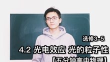 [图]【五分钟高中物理】 4.2 光电效应 光的粒子性 【大宽物理】【高二物理选修3-5】【字幕】