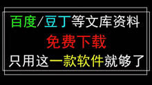 [图]下载个资料还要VIP？不存在，我教你一键下载百度豆丁文库！