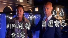 老佳【直播实录】混特故事 全3季 第21集大结局