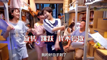《二十不惑》花絮：李庚希片场开心到转圈，段家宝姜小果搞笑尬舞