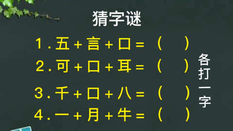 猜字謎:五 言 口,可 口 耳,千 口 八,一 月 牛猜四字