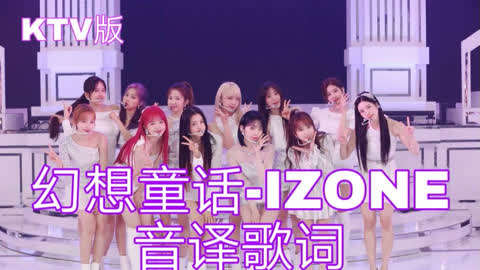 【IZONE】空耳学唱 幻想童话(Secret Story of the Swan)-IZONE 韩文音译歌词KTV版