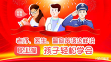 [图]老师、医生、警察的英语说法及表达：teacher、doctor、police