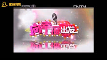 CCTV3综艺频道《向幸福出发》片头OP（2010-2020）