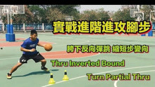 【篮球技术】进阶实战进攻脚步｜Thru Inverted Bound｜Turn Partial Thru