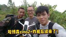zino2+炸机后续来了！因无法迫降导致坠落的无人机，还能找到吗？