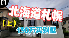 [图]日本买房，北海道买房，札幌市二手别墅中古一户建，相比国内便宜很多，札幌市別墅House Tour大公开！日本投资移民！日本经营管理签证（上）