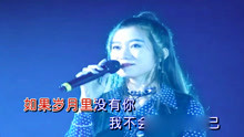 [图]刘小钰-《真心真意谢谢你》，聆听90年代的流行金曲！