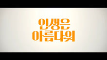 柳承龙主演喜剧片《美丽人生》预告，12月韩国上映