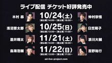 「AD-LIVE 2020」 ライブ配信　10月11月公演　PV公開！！